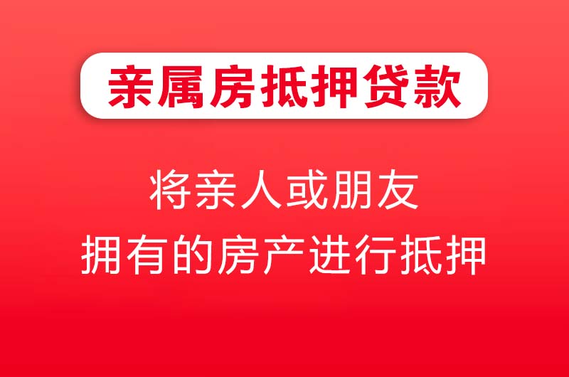 咸宁亲属房抵押贷款